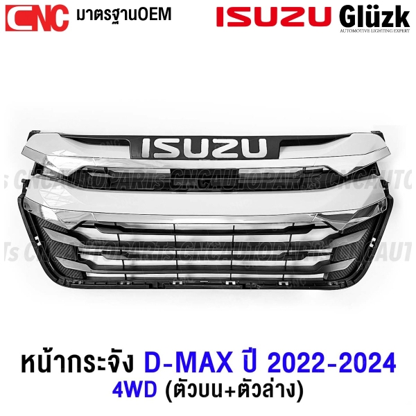 หน้ากระจัง ISUZU DMAX ปี 2022-2024 โครเมี่ยม กระจังหน้า มาตรฐานOEM - 2WD เฉพาะกระจัง