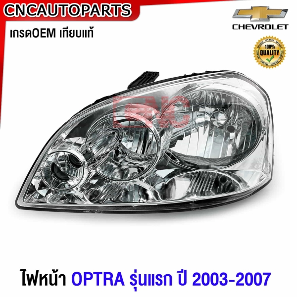 Glüzk ไฟหน้า CHEVROLET OPTRA ปี 2003-2007 4ประตู 5ประตู มาตรฐาน OEM ข้างซ้าย
