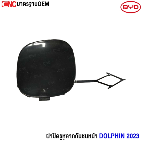 Gluzk ฝาปิดรูหูลากกันชนหน้า  BYD DOLPHIN ปี 2023 