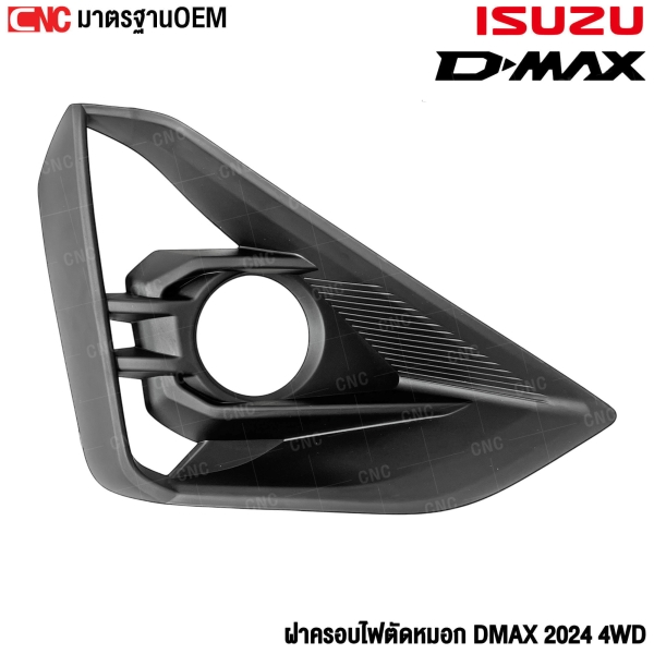 ครอบไฟตัดหมอก ISUZU DMAX