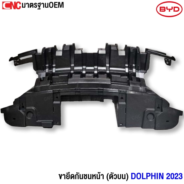 Gluzk ขายึดกันชนหน้า BYD DOLPHIN ปี 2023 ตัวบน