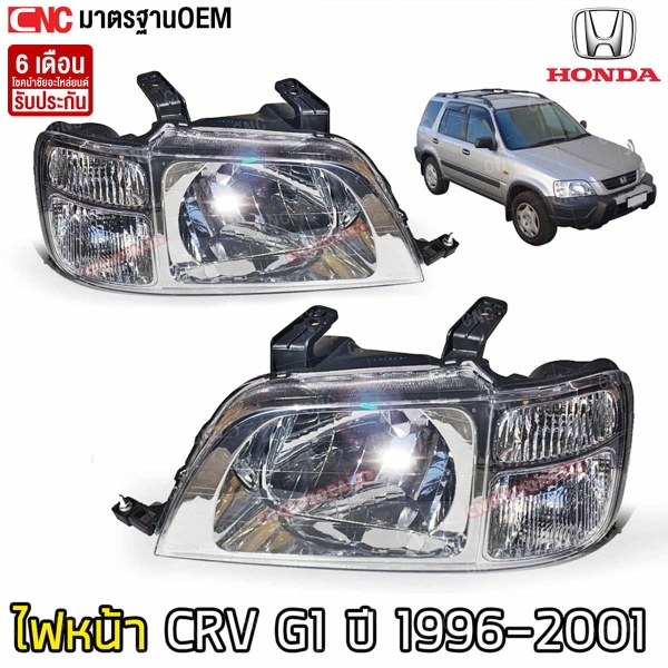 ไฟหน้า HONDA CRV G1 ปี 1996-2001 มาตรฐาน OEM อย่างดี - คู่ซ้ายขวา
