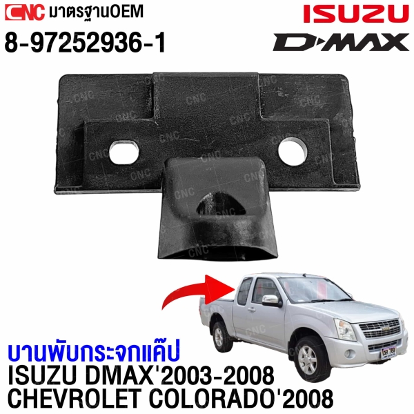 บานพับกระจกแค๊ป ISUZU DMAX ปี 2003-2008 / CHEVROLET COLORADO ปี 2008 มาตรฐาน OEM รหัส 8-97252936-1
