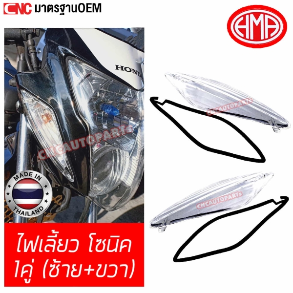 HMA ฝาไฟเลี้ยว SONIC รุ่นใหม่ จำนวน 1 คู่ พร้อมยาง ข้างซ้ายและขวา
