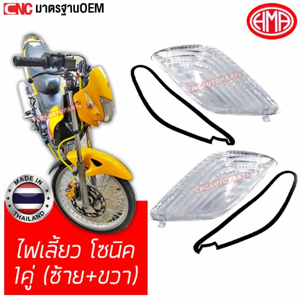 HMA ฝาไฟเลี้ยว SONIC รุ่นเก่า จำนวน 1 คู่ พร้อมยาง ข้างซ้ายและขวา
