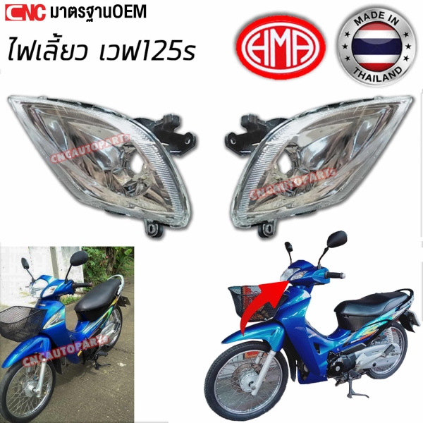 ไฟเลี้ยว HMA สำหรับ WAVE 125S รุ่นเก่า หัวเถิก - คู่ซ้ายขวา
