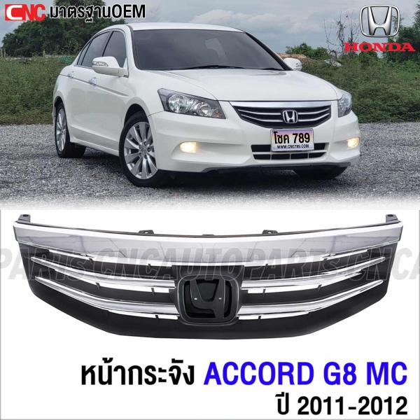หน้ากระจัง HONDA ACCORD G8 (MC) ปี 2011-2012 กระจังหน้า ไมเนอร์เชจ ชุบโครเมี่ยม งานสวย เข้ารูป
