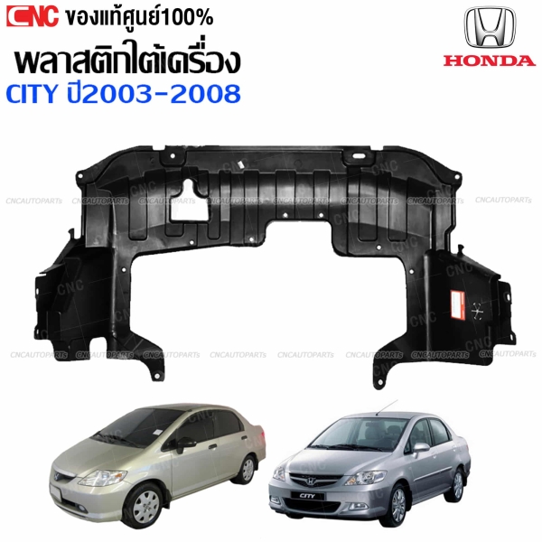 แผ่นใต้เครื่องแท้ศูนย์ HONDA CITY ปี 2003-2008 รุ่นแมลงสาบ / ZX (74111-SEL-T01)
