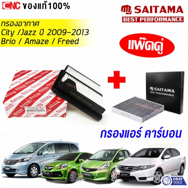 SAITAMA กรองอากาศและกรองแอร์คาร์บอน HONDA CITY, JAZZ GE ปี 2008-2013, BRIO, AMAZE ปี 2013ขึ้นไป, FREED ปี 2010ขึ้นไป รหัส 17220-RB6-Z00, 80292-TGO-Q01 (แพ็คคู่)