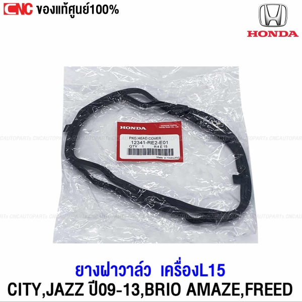 ยางฝาวาล์ว HONDA CITY, JAZZ GE 2009-2013, BRIO, AMAZE, FREED L15 รหัส 12341-RE2-E01