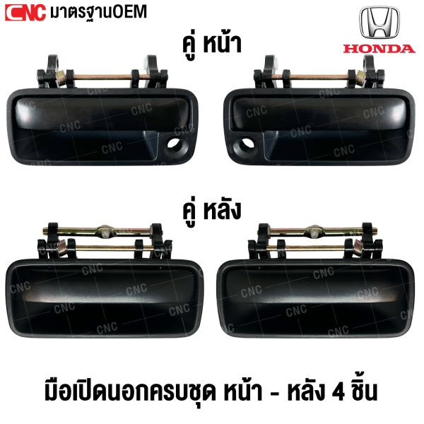 มือเปิดประตูด้านนอก HONDA CITY