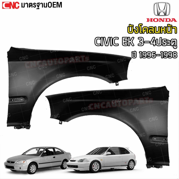 แก้ม บังโคลนหน้า HONDA CIVIC EK ตาโต ปี 1996-1998 เหล็กทั้งชิ้น - คู่ซ้ายขวา

