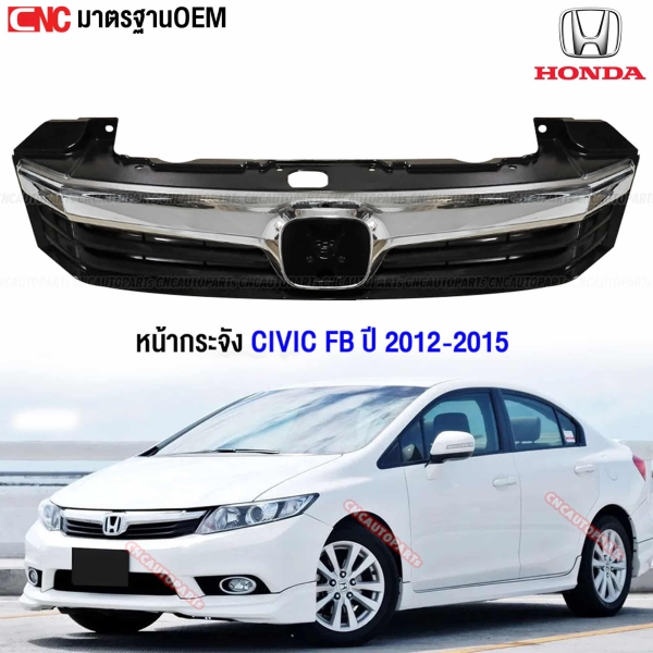 HONDA CIVIC FB 2012-2015 หน้ากระจัง OEM เทียบของแท้
