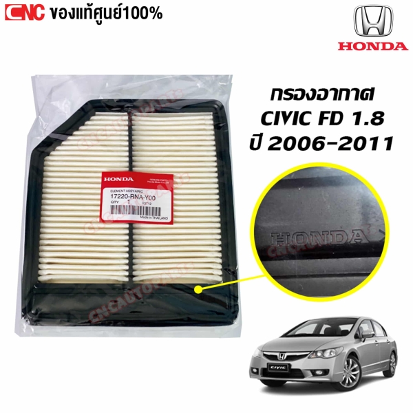 แท้ศูนย์ กรองอากาศ HONDA CIVIC FD 1.8 ปี 2006-2011 โฉมนางฟ้า รหัส 17220-RNA-Y00

