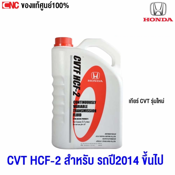 แท้ศูนย์ HONDA น้ำมันเกียร์ CVT-HCF-2 ขนาด 3.5 ลิตร สำหรับรถเกียร์ออโต้ รหัส 08269-P9908ZT1

