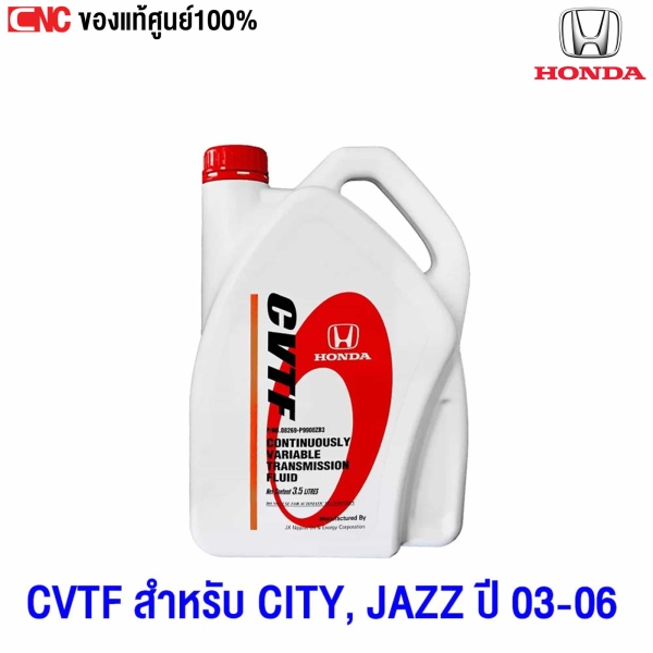 แท้ศูนย์ HONDA น้ำมันเกียร์ CVTF ขนาด 3.5 ลิตร สำหรับรถ CITY, JAZZ ปี 2003-2006 เกียร์ออโต้ รหัส 08269-P9908ZT3
