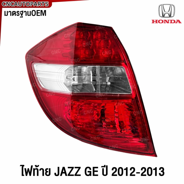 ไฟท้าย HONDA JAZZ GE MC ปี 2012 รุ่นไมเนอร์เชจ ขีดขาว ข้างซ้าย (ฝั่งคนนั่ง)
