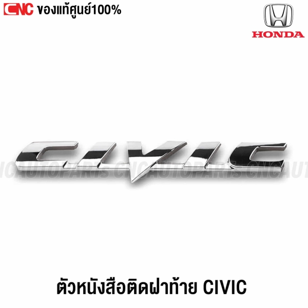 โลโก้ตัวหนังสือติดฝาท้าย HONDA CIVIC FD ปี 2006-2011 รหัส 75722-SNL-T01
