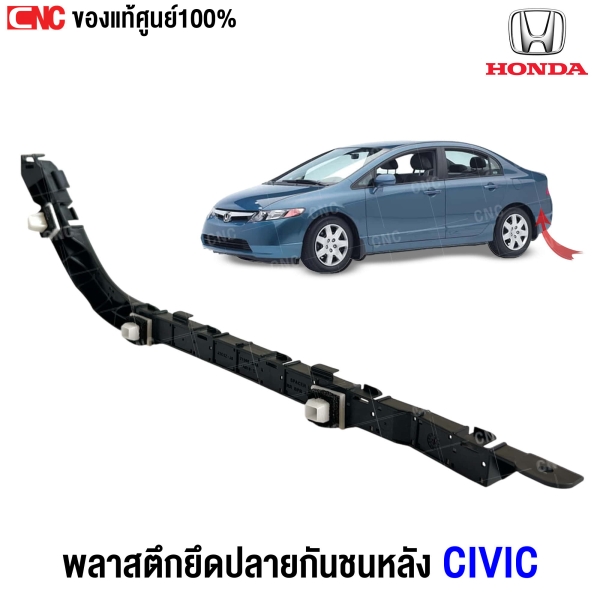 ยึดปลายกันชนหน้า HONDA CIVIC