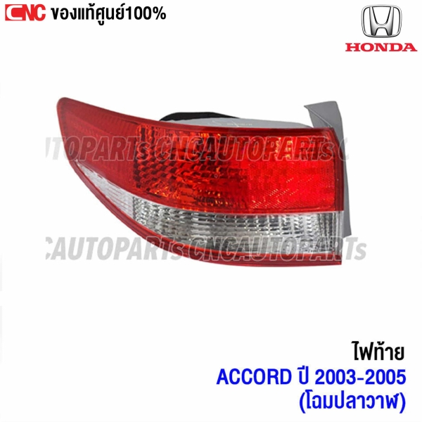 ไฟท้าย HONDA ACCORD ปี 2003-2005 ข้างซ้าย
