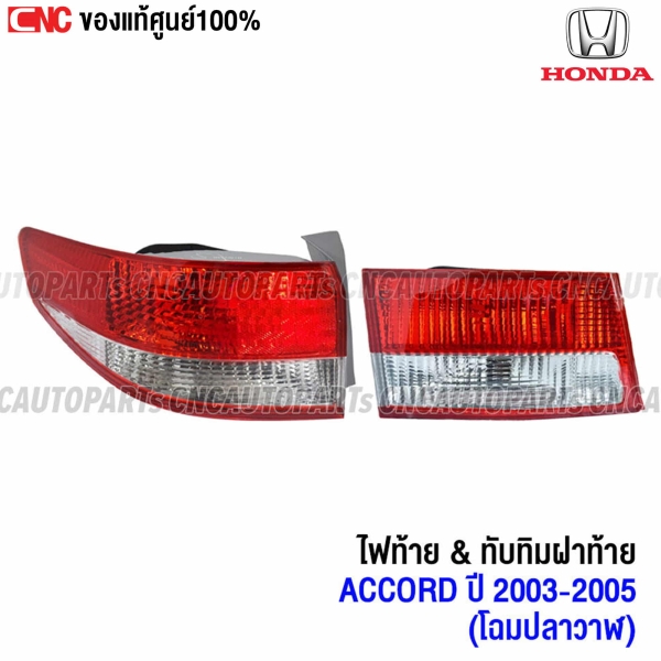 ไฟท้าย HONDA ACCORD ปี 2003-2005 ข้างซ้าย
