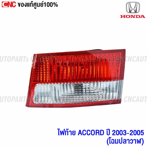 ไฟทับทิมท้าย HONDA ACCORD ปี 2003-2005 ข้างขวา

