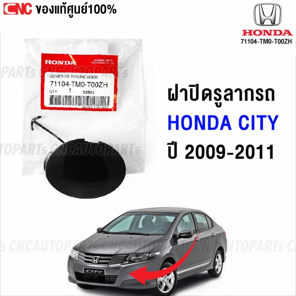 (แท้ศูนย์) ฝาปิดตะขอลากรถ HONDA CITY 2009-2011 รหัส 71104-TM0-T00ZH