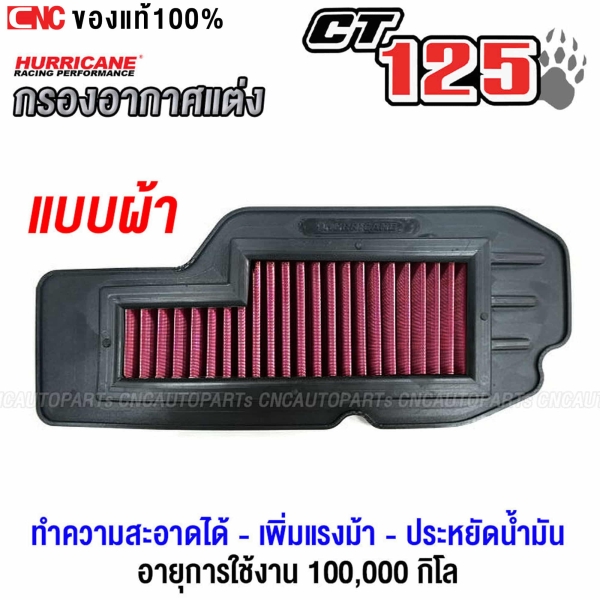 HURRICANE กรองอากาศ HONDA CT125 ทำความสะอาดได้ เพิ่มอัตราเร่ง ประหยัดน้ำมัน มี แบบผ้า กรองผ้า
