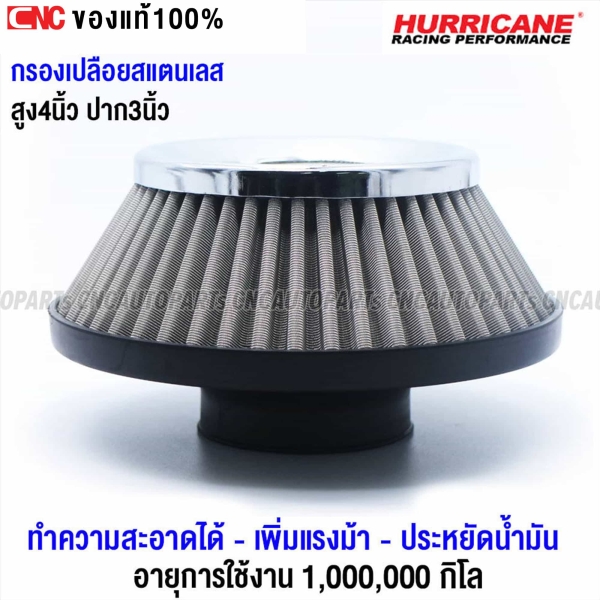 HURRICANE กรองเปลือย แบบสแตนเลส สูง 4 นิ้ว ปาก 3 นิ้ว ทำความสะอาดได้ เพิ่มอัตราเร่ง ประหยัดน้ำมัน กรองเลส
