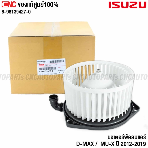 แท้ศูนย์ โบเวอร์แอร์ ISUZU DMAX ALL NEW ปี 2012-2019 , MU-X มอเตอร์พัดลมแอร์ 8-98139427-0