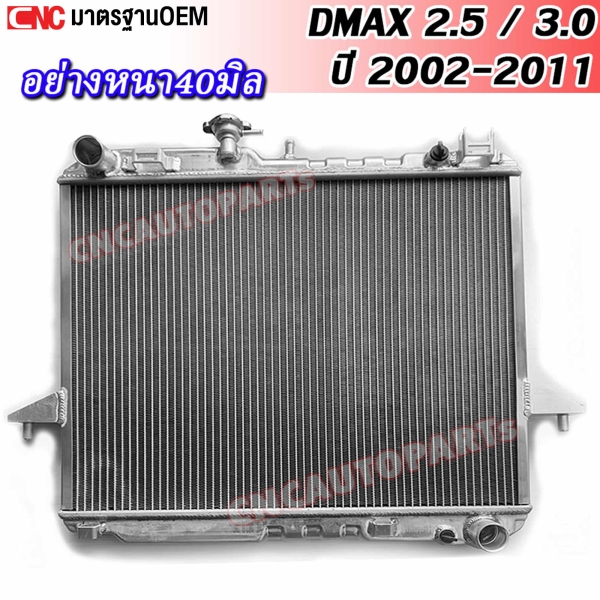 หม้อน้ำอลูมิเนียมดีแม็ก ISUZU DMAX ปี 2002-2011 / CHEVROLET COLORADO ปี 2005-2011 หนารวม 40MM รับประกัน 1 ปี
