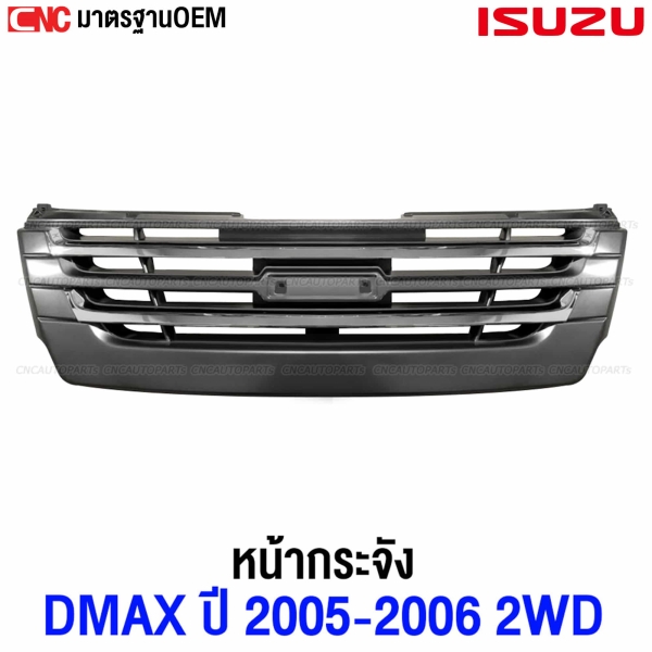 หน้ากระจัง ISUZU DMAX 2005-2006 เครื่องคอมม่อนเรล - 2WD ชุบโครเมียม
