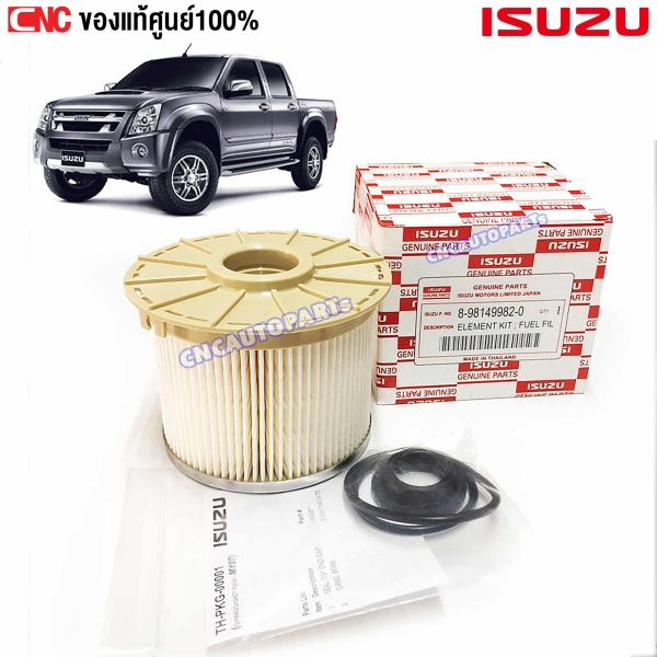 แท้ศูนย์ กรองดีเซล กรองโซล่า ISUZU DMAX COMMONRAIL ปี 2007-2011 - รหัส 8981499820
