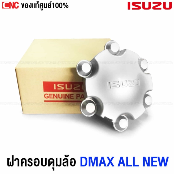 แท้ศูนย์ ISUZU ฝาครอบล้อ DMAX ALL NEW ปี 2012-2017 (6ก้าน) รหัส 8-98102993-0
