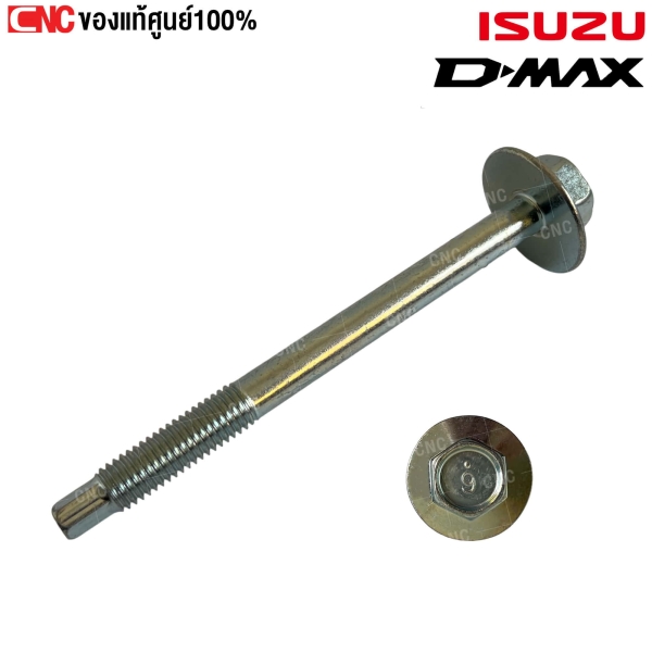 โบลท์ยึดยางหัวเก๋ง ISUZU DMAX