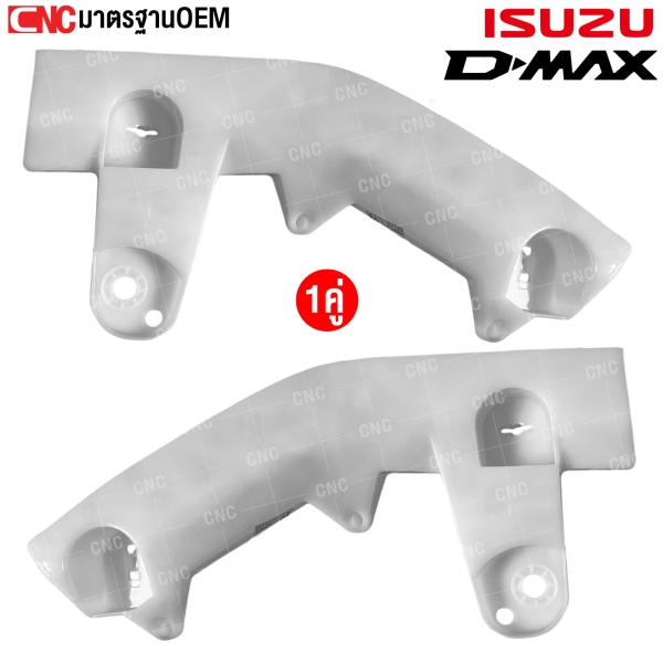 พลาสติกยึดปลายกันชนหน้า ISUZU D-MAX