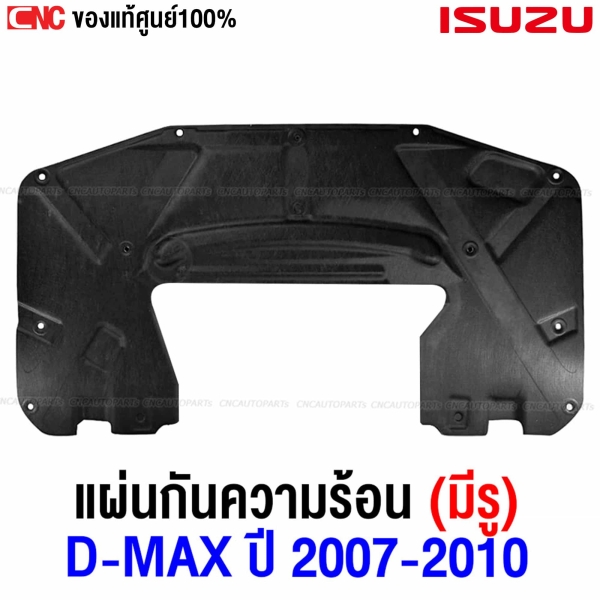(แท้ศูนย์) ISUZU แผ่นกันความร้อน DMAX, MU7 ปี 2007-2011 GOLD-SERIES, PLATINUM ใยแก้ว มีรูกลาง (รหัส 8-98007123-4)
