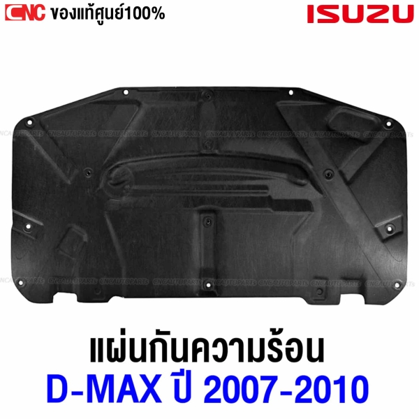 (แท้ศูนย์) ISUZU แผ่นกันความร้อน DMAX, MU7 ปี 2007-2011 GOLD-SERIES, PLATINUM ใยแก้ว ไม่มีรูกลาง (รหัส 8-98007122-4)
