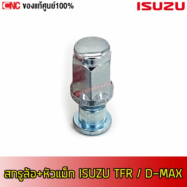 แท้ศูนย์ สกรูล้อ น๊อตล้อ+หัวแม็ก ISUZU DMAX TFR KBZ เกลียว 12X1.5 ยาว 43 มิล
