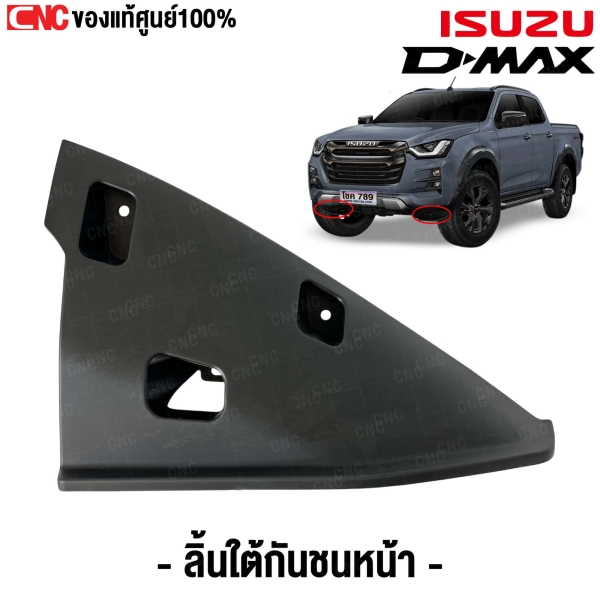 ลิ้นใต้กันชนหน้า ISUZU DMAX