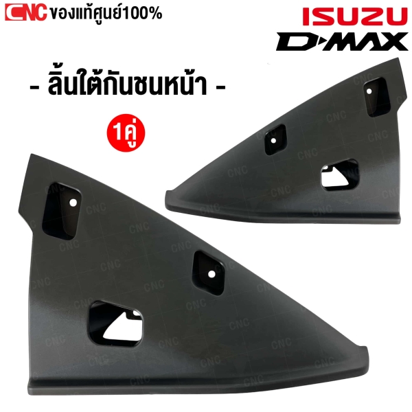 ลิ้นใต้กันชนหน้า ISUZU DMAX