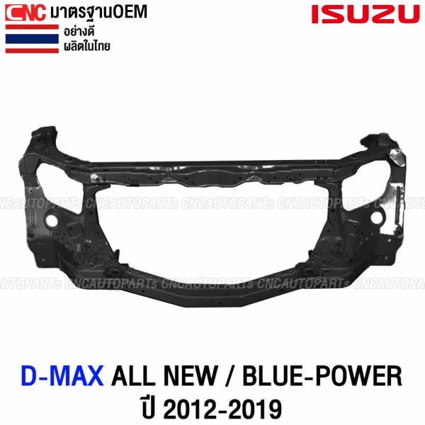 แผงไฟหน้า ISUZU DMAX ALL NEW / BLUE POWER ปี 2012-2019 แผงยึดหม้อน้ำ คานรับฝาหน้า คานใต้หม้อน้ำ อย่างดี
