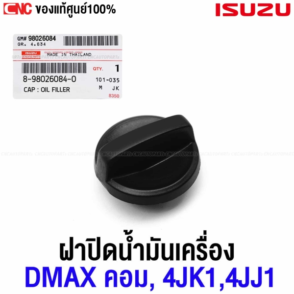 ฝาปิดน้ำมันเครื่อง ISUZU DMAX เครื่อง COMMONRAIL, 4JK1, 4JJ1, ALL NEW DMAX 2.5 3.0 รหัสอะไหล่ 8-98026084-0