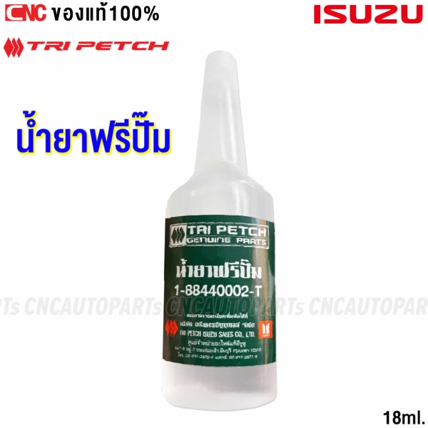 น้ำยาฟรีปั๊ม ISUZU ตรีเพชร 1-88440002-T
