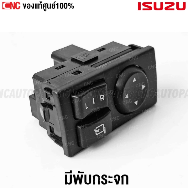 สวิทช์ปรับกระจกมองข้างของแท้ศูนย์สำหรับ ISUZU DMAX ALL NEW ปี 2012-2019 - มีปุ่มพับกระจกมองข้าง หมายเลข 8-9751920-80