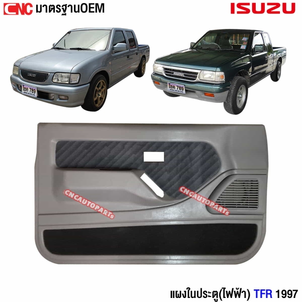 นวมประตู DRAGON 1997-2001 ไฟฟ้า
