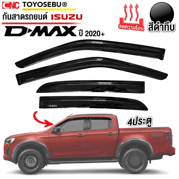 ชุดกันสาดประตู ISUZU DMAX ปี 2020 4ประตู สีดำเข้ม ทึบแสง กันแดด