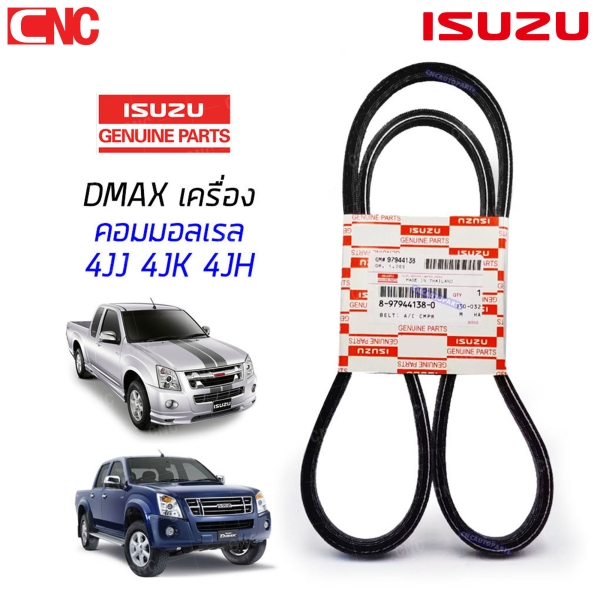 (ของแท้ศูนย์) ISUZU สายพานหน้าเครื่อง DMAX ALL NEW ปี 2012-2019 EURO3 EURO4 4JK1,4JJ1 