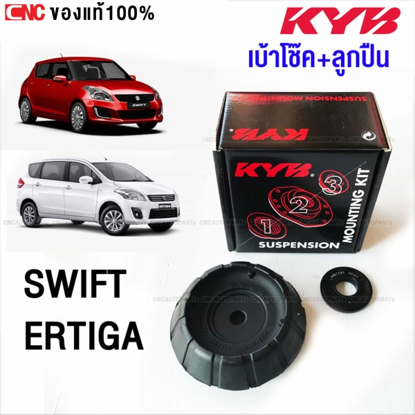 KAYABA + ลูกปืน SUZUKI SWIFT ZC72S / ERTIGA VC31S, ZE81S, ANC22S ปี 2012-2017 (SM7174K)
