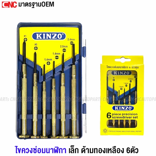 KINZO ชุดไขควงซ่อมนาฬิกา 6ตัว ไขควงอเนกประสงค์ ไขควงเล็ก ด้ามทองเหลือง อย่างดี
